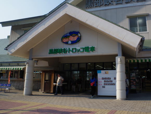 宇奈月温泉駅