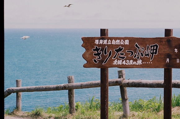 霧多布岬