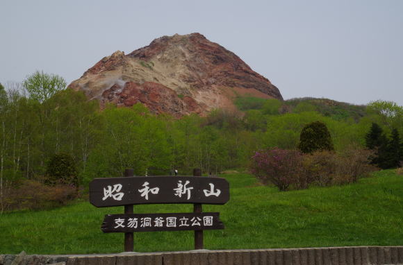 昭和新山