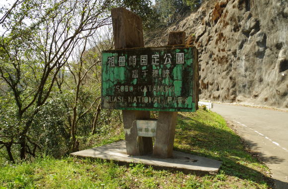 国定公園の案内板