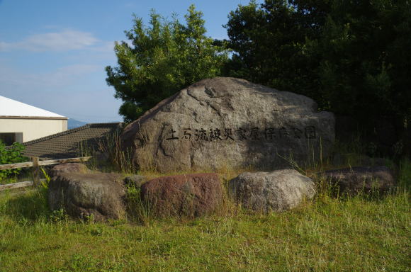 土石流被災家屋保存公園