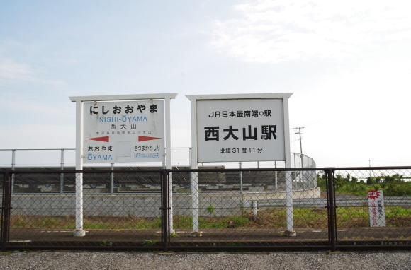 西大山駅